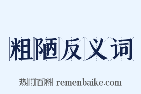 粗陋反义词是什么意思的图片